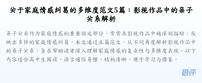 关于家庭情感纠葛的多维度范文5篇:影视作品中的亲子关系解析