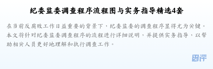 纪委监委调查程序流程图与实务指导精选4套