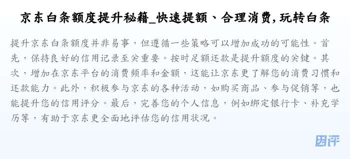 京东白条额度提升秘籍_快速提额、合理消费, 玩转白条