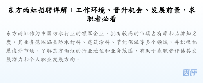 东方雨虹招聘详解:工作环境、晋升机会、发展前景,求职者必看