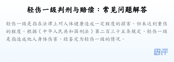 轻伤一级判刑与赔偿：常见问题解答