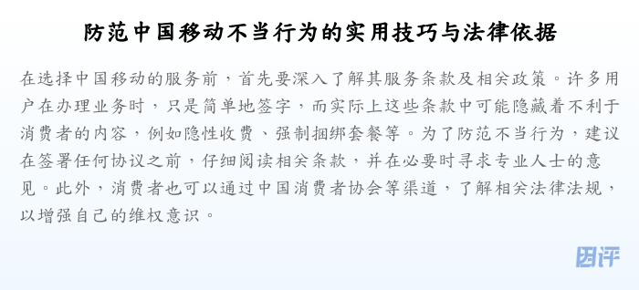 防范中国移动不当行为的实用技巧与法律依据