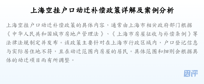 上海空挂户口动迁补偿政策详解及案例分析