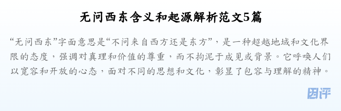 无问西东含义和起源解析范文5篇
