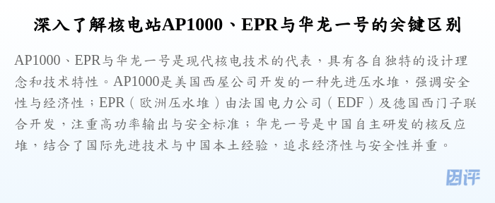 深入了解核电站AP1000、EPR与华龙一号的关键区别