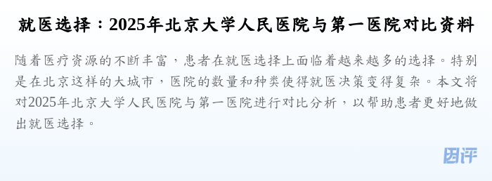 就医选择:2025年北京大学人民医院与第一医院对比资料
