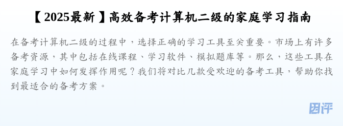 【2025最新】高效备考计算机二级的家庭学习指南
