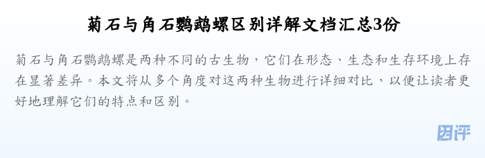 菊石与角石鹦鹉螺区别详解文档汇总3份