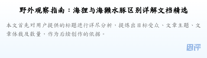 野外观察指南:海狸与海獭水豚区别详解文档精选