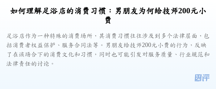如何理解足浴店的消费习惯:男朋友为何给技师200元小费