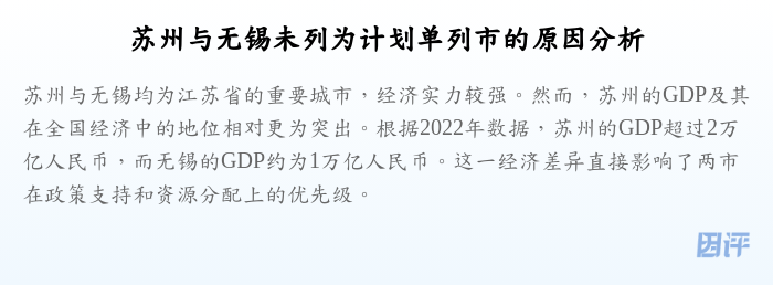 苏州与无锡未列为计划单列市的原因分析