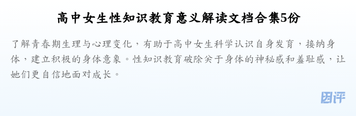 高中女生性知识教育意义解读文档合集5份