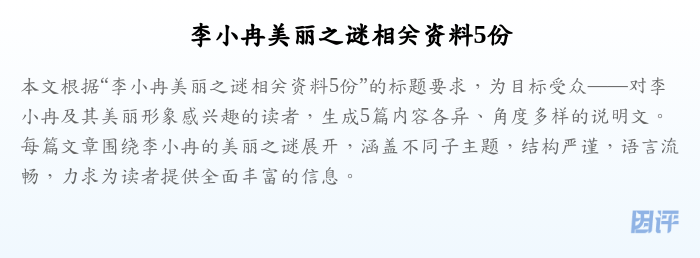 李小冉美丽之谜相关资料5份