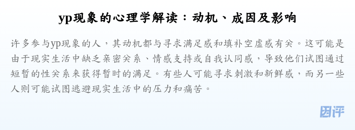 yp现象的心理学解读:动机、成因及影响