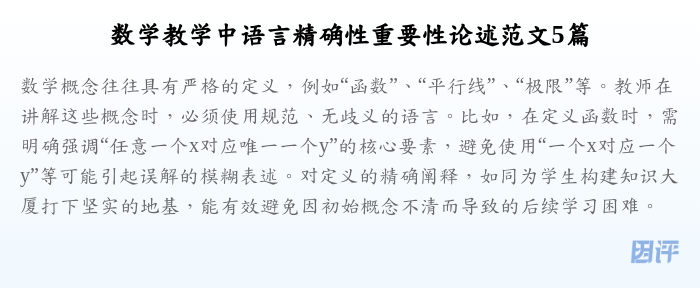数学教学中语言精确性重要性论述范文5篇