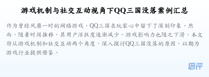 游戏机制与社交互动视角下QQ三国没落案例汇总