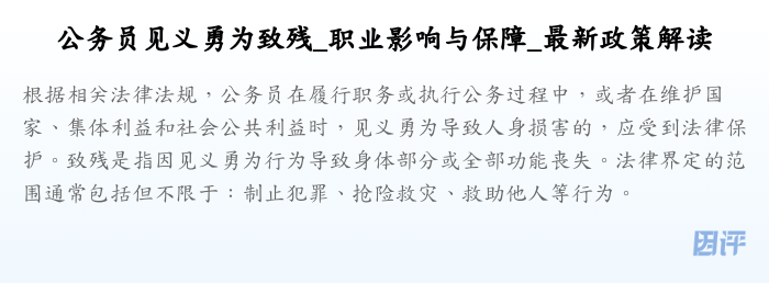 公务员见义勇为致残_职业影响与保障_最新政策解读