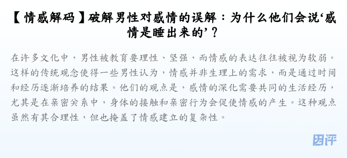 【情感解码】破解男性对感情的误解:为什么他们会说‘感情是睡出来的’?