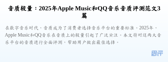 音质较量:2025年Apple Music和QQ音乐音质评测范文3篇