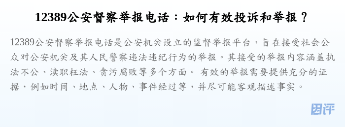 12389公安督察举报电话:如何有效投诉和举报?