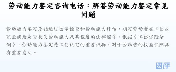 劳动能力鉴定咨询电话:解答劳动能力鉴定常见问题
