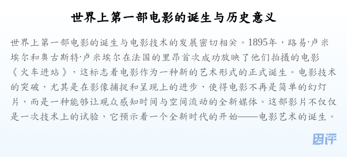 世界上第一部电影的诞生与历史意义