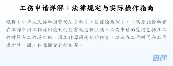 工伤申请详解:法律规定与实际操作指南