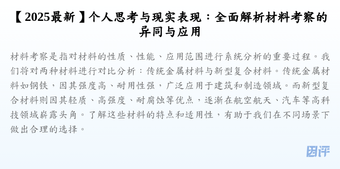 【2025最新】个人思考与现实表现:全面解析材料考察的异同与应用