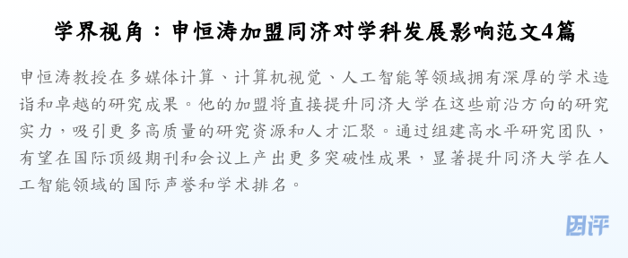 学界视角:申恒涛加盟同济对学科发展影响范文4篇