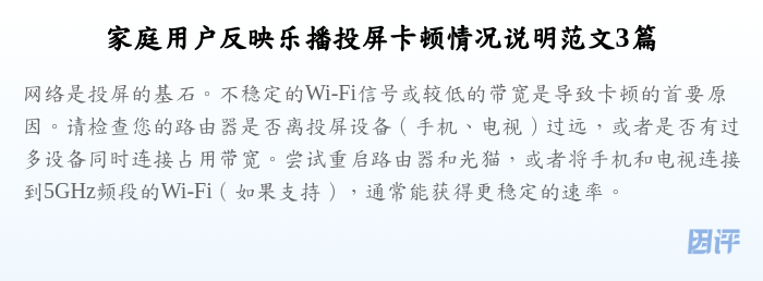 家庭用户反映乐播投屏卡顿情况说明范文3篇