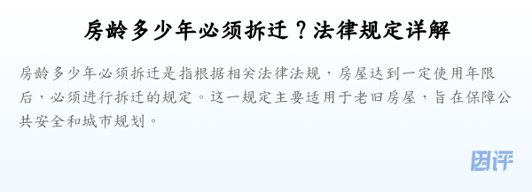 房龄多少年必须拆迁？法律规定详解