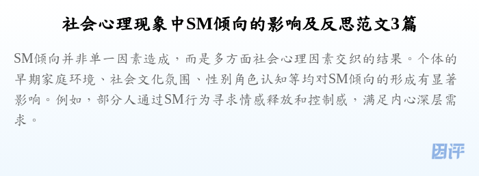 社会心理现象中SM倾向的影响及反思范文3篇