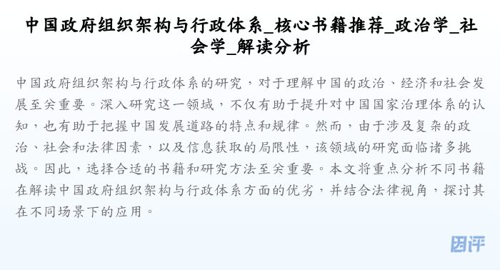 中国政府组织架构与行政体系_核心书籍推荐_政治学_社会学_解读分析