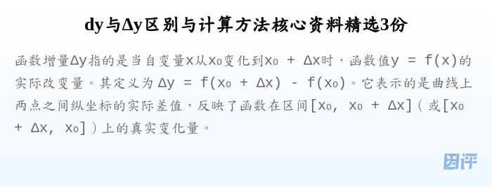 dy与Δy区别与计算方法核心资料精选3份