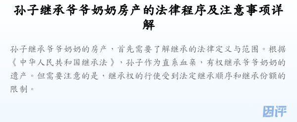 孙子继承爷爷奶奶房产的法律程序及注意事项详解