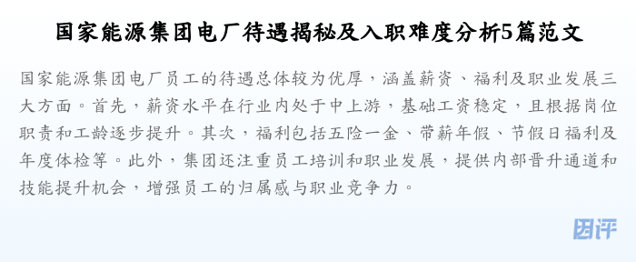 国家能源集团电厂待遇揭秘及入职难度分析5篇范文