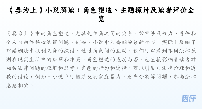《妻为上》小说解读:角色塑造、主题探讨及读者评价全览