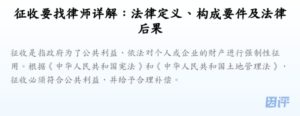征收要找律师详解:法律定义、构成要件及法律后果