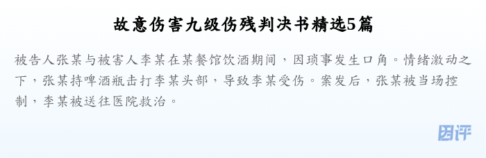 故意伤害九级伤残判决书精选5篇