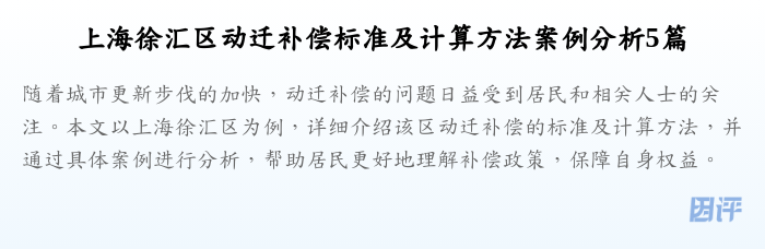 上海徐汇区动迁补偿标准及计算方法案例分析5篇