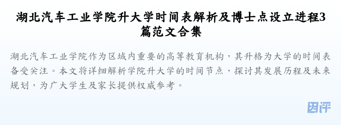 湖北汽车工业学院升大学时间表解析及博士点设立进程3篇范文合集