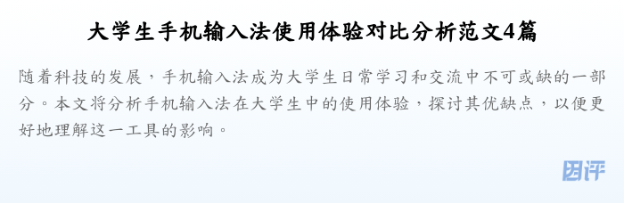 大学生手机输入法使用体验对比分析范文4篇