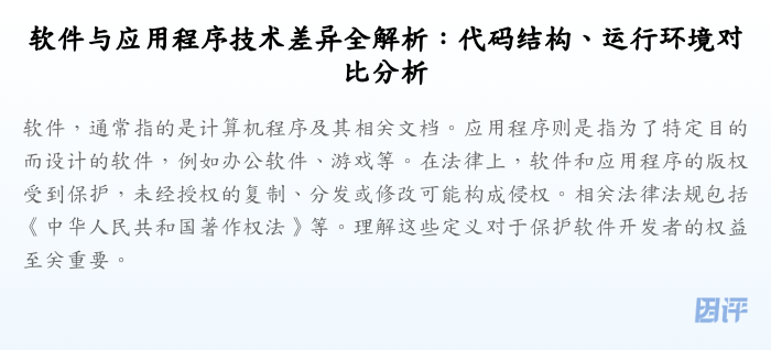软件与应用程序技术差异全解析:代码结构、运行环境对比分析
