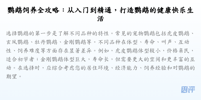 鹦鹉饲养全攻略:从入门到精通,打造鹦鹉的健康快乐生活