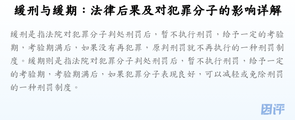 缓刑与缓期:法律后果及对犯罪分子的影响详解