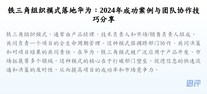 铁三角组织模式落地华为:2024年成功案例与团队协作技巧分享