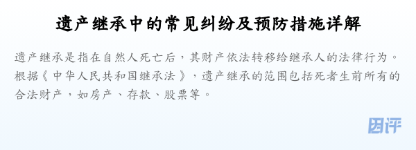 遗产继承中的常见纠纷及预防措施详解