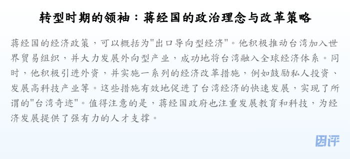 转型时期的领袖:蒋经国的政治理念与改革策略