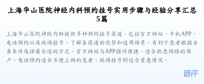 上海华山医院神经内科预约挂号实用步骤与经验分享汇总5篇