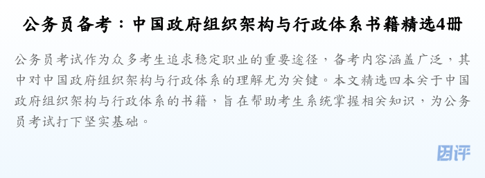 公务员备考:中国政府组织架构与行政体系书籍精选4册
